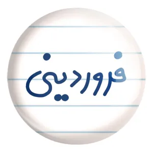 پیکسل بزرگ فروردین ماهی