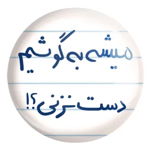 پیکسل بزرگ میشه به گوشیم دست نزنی؟