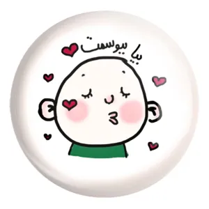 پیکسل بزرگ ببوسمت