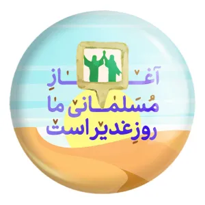 پیکسل بزرگ عید غدیر