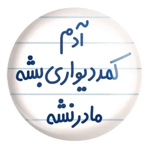 پیکسل بزرگ آدم کمد دیواری بشه مادر نشه