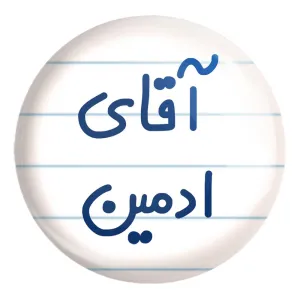 پیکسل بزرگ آقای ادمین