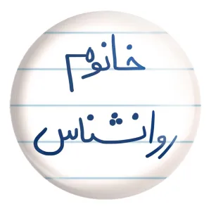 پیکسل بزرگ خانوم روانشناس