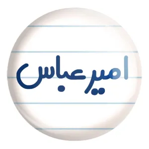 پیکسل بزرگ امیرعباس
