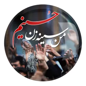 پیکسل بزرگ محرم من سینه زن حسینم