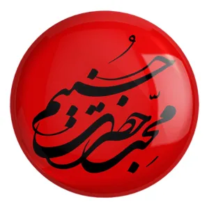 پیکسل بزرگ محرم محب حضرت حسینم