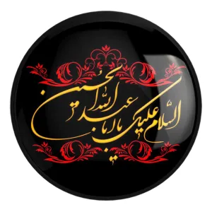 پیکسل بزرگ محرم السلام علیک یا اباعبدالله الحسین