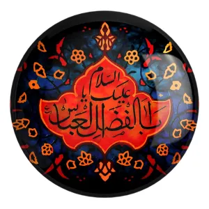 پیکسل بزرگ محرم السلام علیک یا ابالفضل العباس