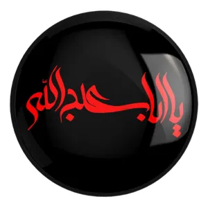 پیکسل بزرگ محرم یا اباعبدالله الحسین