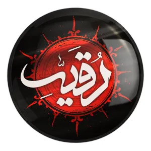 پیکسل بزرگ محرم یا رقیه