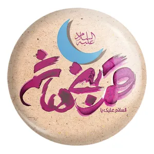 پیکسل بزرگ محرم السلام علیک یا قمر بنی هاشم