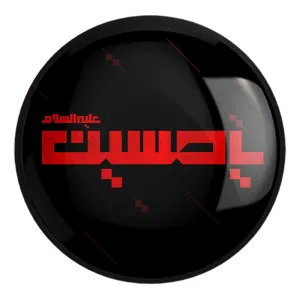 پیکسل بزرگ محرم یاحسین
