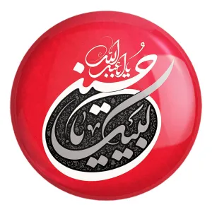 پیکسل بزرگ محرم لبیک یاحسین