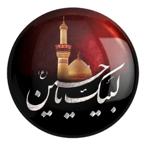 پیکسل بزرگ محرم لبیک یاحسین