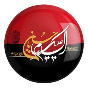 پیکسل بزرگ محرم السلام علیک یاحسین