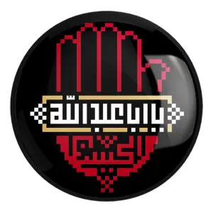 پیکسل بزرگ محرم السلام علیک یا اباعبدالله الحسین