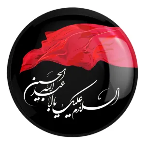 پیکسل بزرگ محرم السلام علیک یا اباعبدالله الحسین