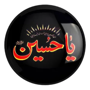 پیکسل بزرگ محرم یاحسین