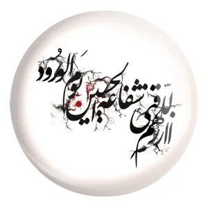 پیکسل بزرگ محرم اللهم ارزقنی شفاعه الحسین یوم الورود