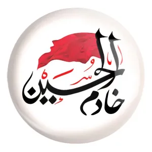 پیکسل بزرگ محرم خادم الحسین