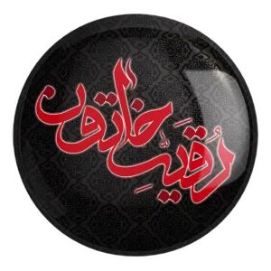 پیکسل بزرگ محرم یا رقیه
