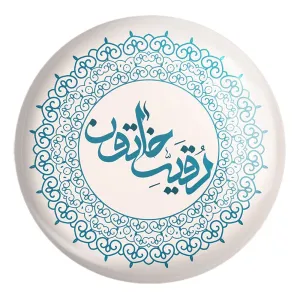 پیکسل بزرگ محرم یا رقیه