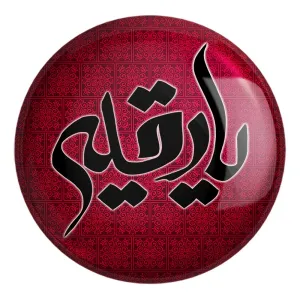 پیکسل بزرگ محرم یا رقیه
