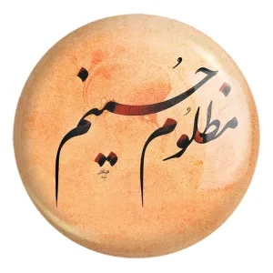 پیکسل بزرگ محرم مظلوم حسینم