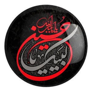 پیکسل بزرگ محرم لبیک یا حسین