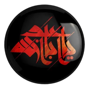 پیکسل بزرگ محرم یااباعبدالله