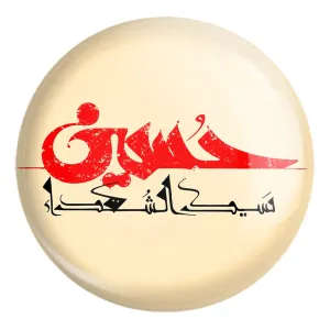 پیکسل بزرگ محرم سیدالشهدا حسین