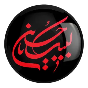 پیکسل بزرگ محرم لبیک حسین