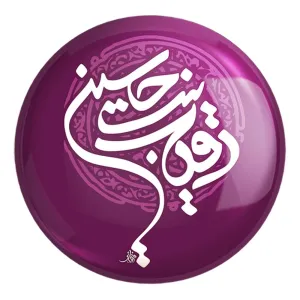 پیکسل بزرگ محرم رقیه بنت حسین