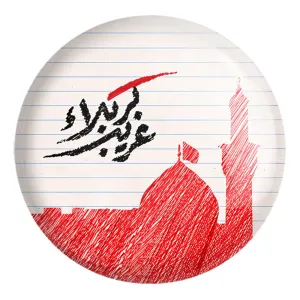 پیکسل بزرگ محرم غریب کربلا
