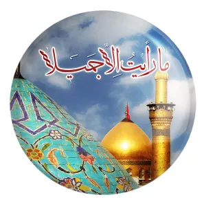 پیکسل بزرگ محرم ما رایت الا جمیلا