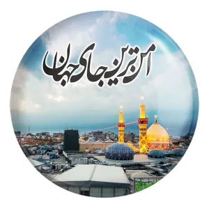 پیکسل بزرگ محرم امن ترین جای جهان کربلا