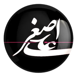 پیکسل بزرگ محرم حضرت علی اصغر