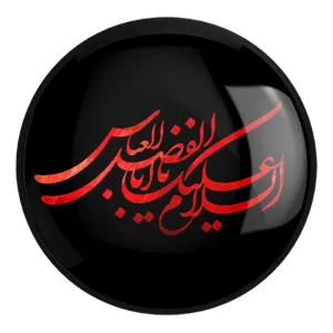 پیکسل بزرگ محرم السلام علیك یااباالفضل العباس