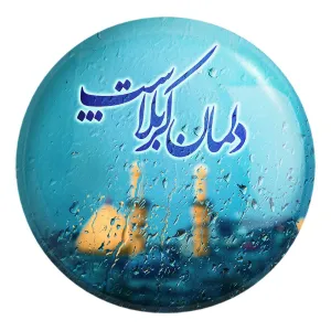 پیکسل بزرگ محرم دلمان کربلاست