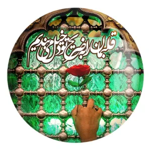 پیکسل بزرگ محرم قلبمان را به ضریح تو دخیل می بندیم