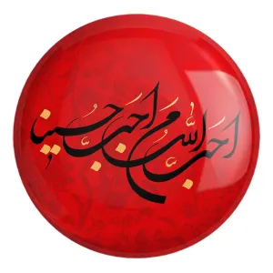پیکسل بزرگ محرم احب الله من احب حسینا