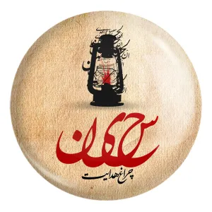 پیکسل بزرگ محرم حسین چراغ هدایت