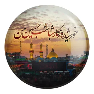 پیکسل بزرگ محرم خورشید روزگار شباشب حسین من