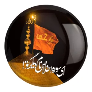 پیکسل بزرگ محرم ای سوره اخلاص نام دیگر تو