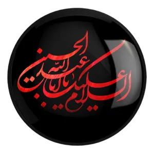پیکسل بزرگ محرم السلام علیک یا اباعبدالله الحسین