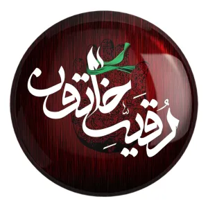 پیکسل بزرگ محرم یا رقیه