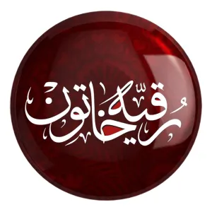 پیکسل بزرگ محرم یا رقیه