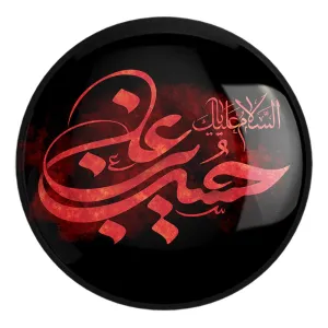 پیکسل بزرگ محرم السلام علیک یاحسین بن علی