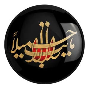 پیکسل بزرگ محرم ما رأيت الا جميلاً