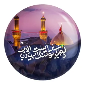 پیکسل بزرگ محرم دلم برای تو تنگ است ایها الارباب